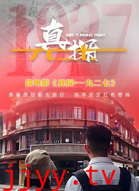 真探·一九二七