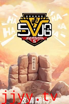 哈哈哈哈哈 第五季