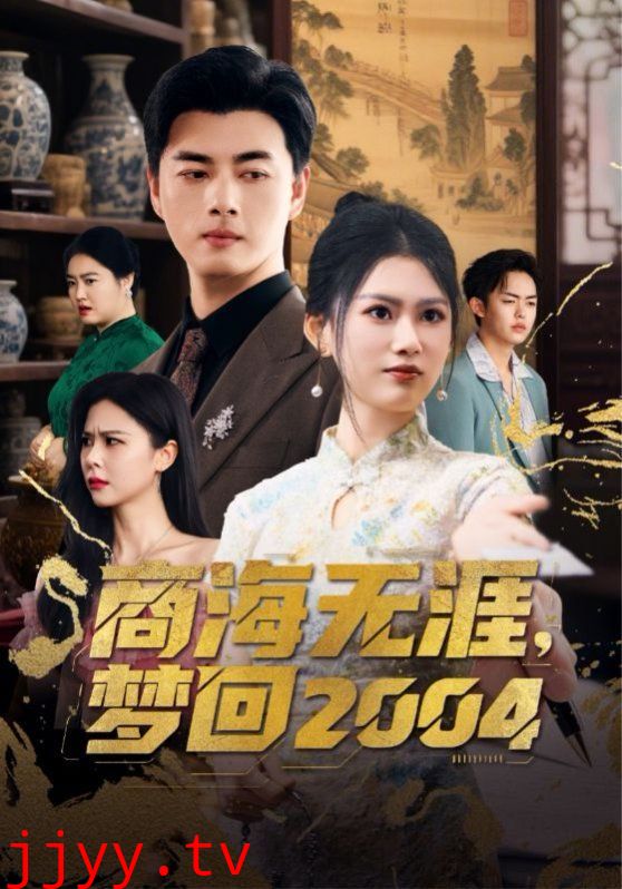 商海无涯梦回2004