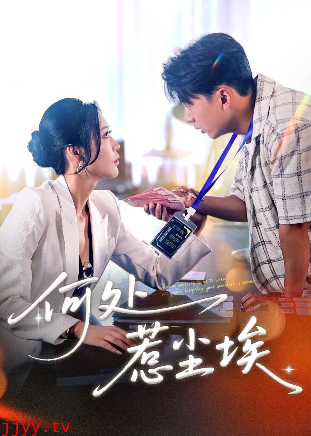 何处惹尘埃（让你上班你摘下高岭之花）