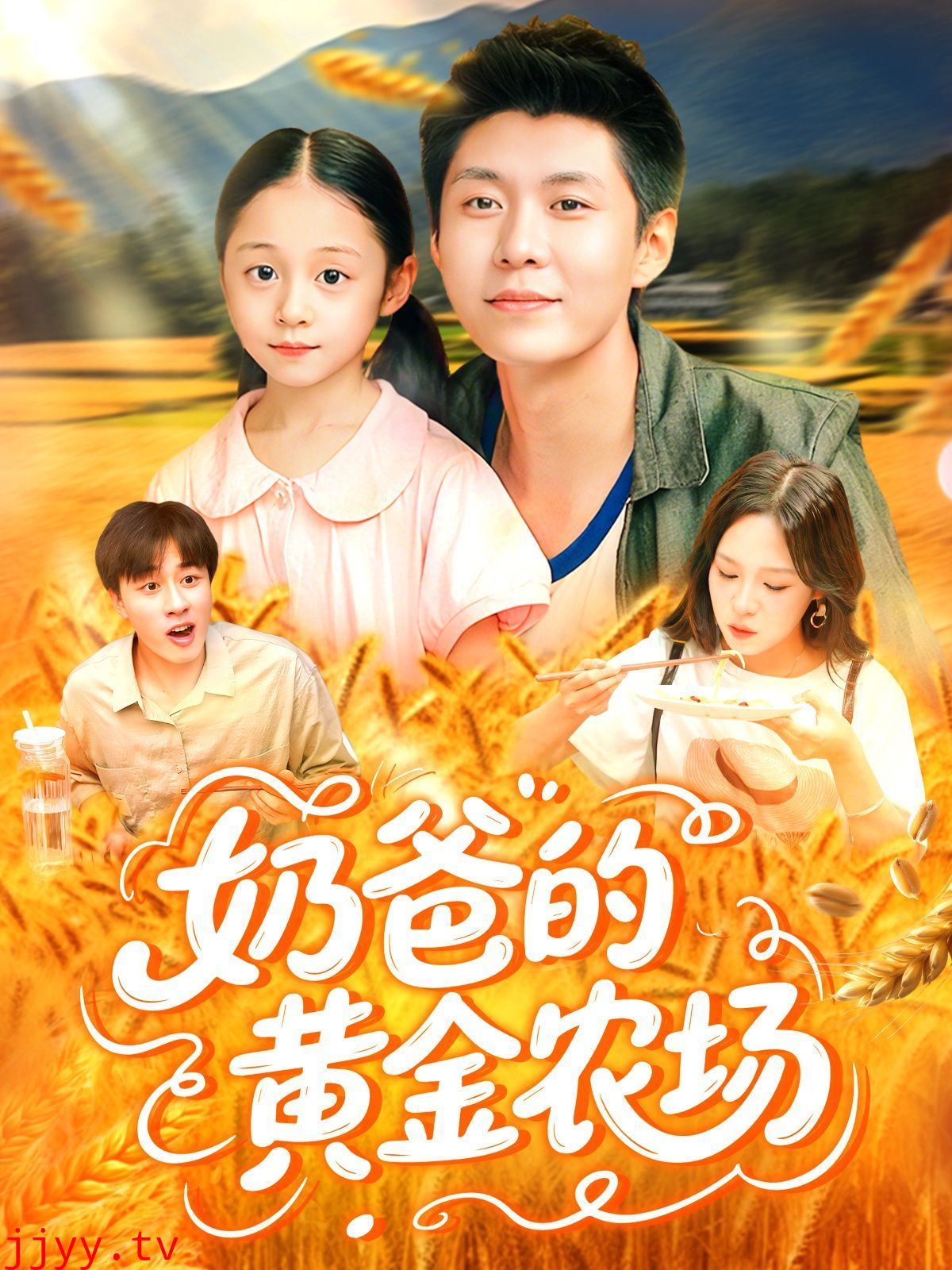 奶爸的黄金农场