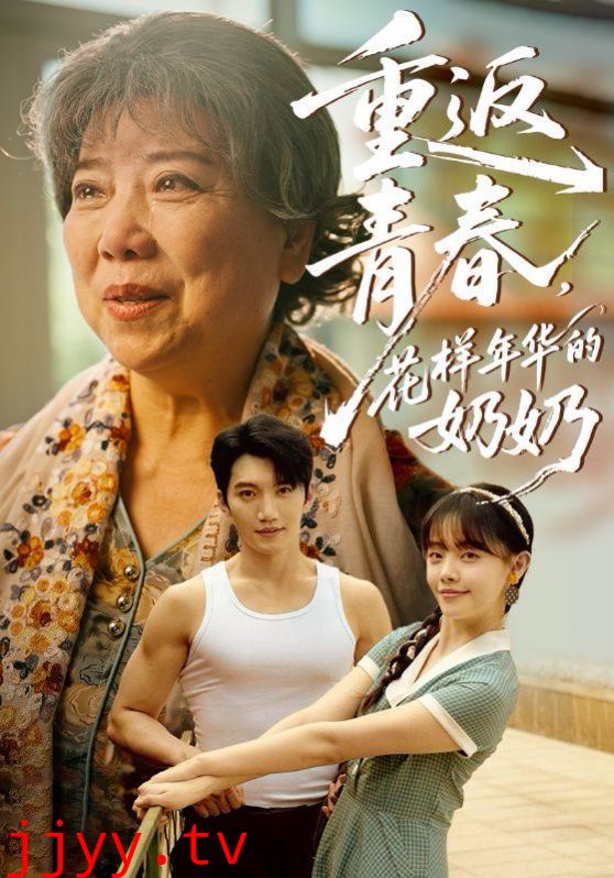 重返青春，花样年华的奶奶