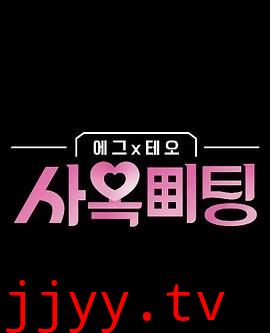 egg×TEO 社间相亲