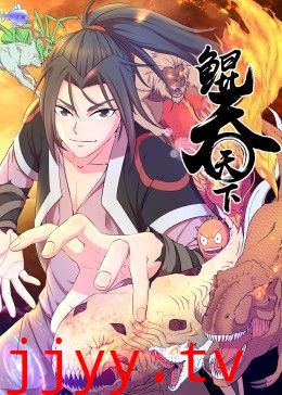 鲲吞天下 动态漫画