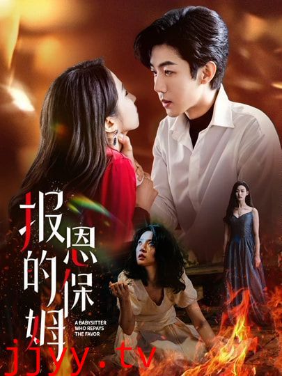 报恩的保姆