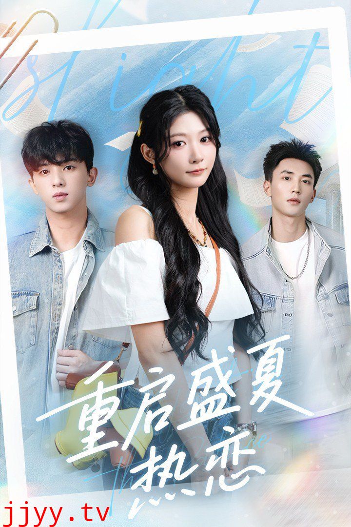 重启盛夏热恋