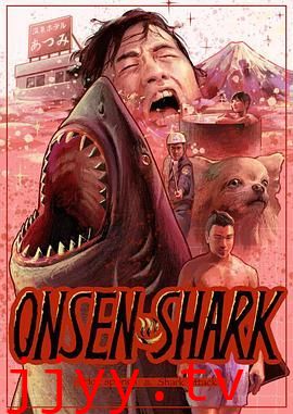 温泉鲨
