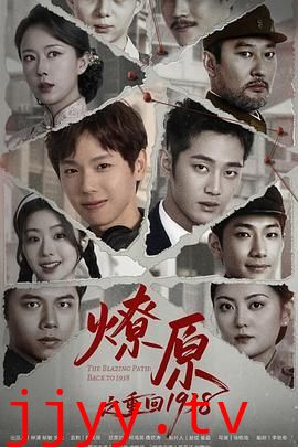 燎原之重回1938