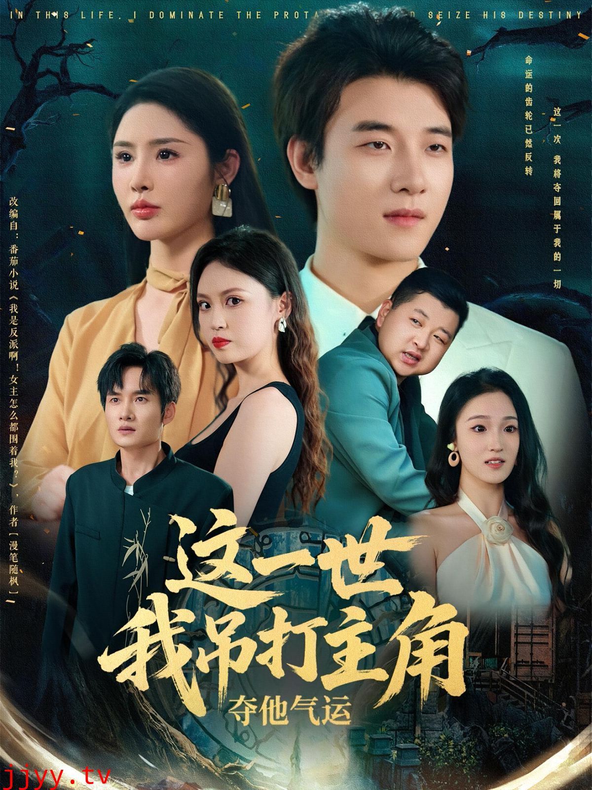 这一世我吊打主角夺他气运