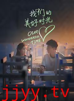 我们的美好时光