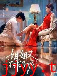 姐姐又不乖了呢