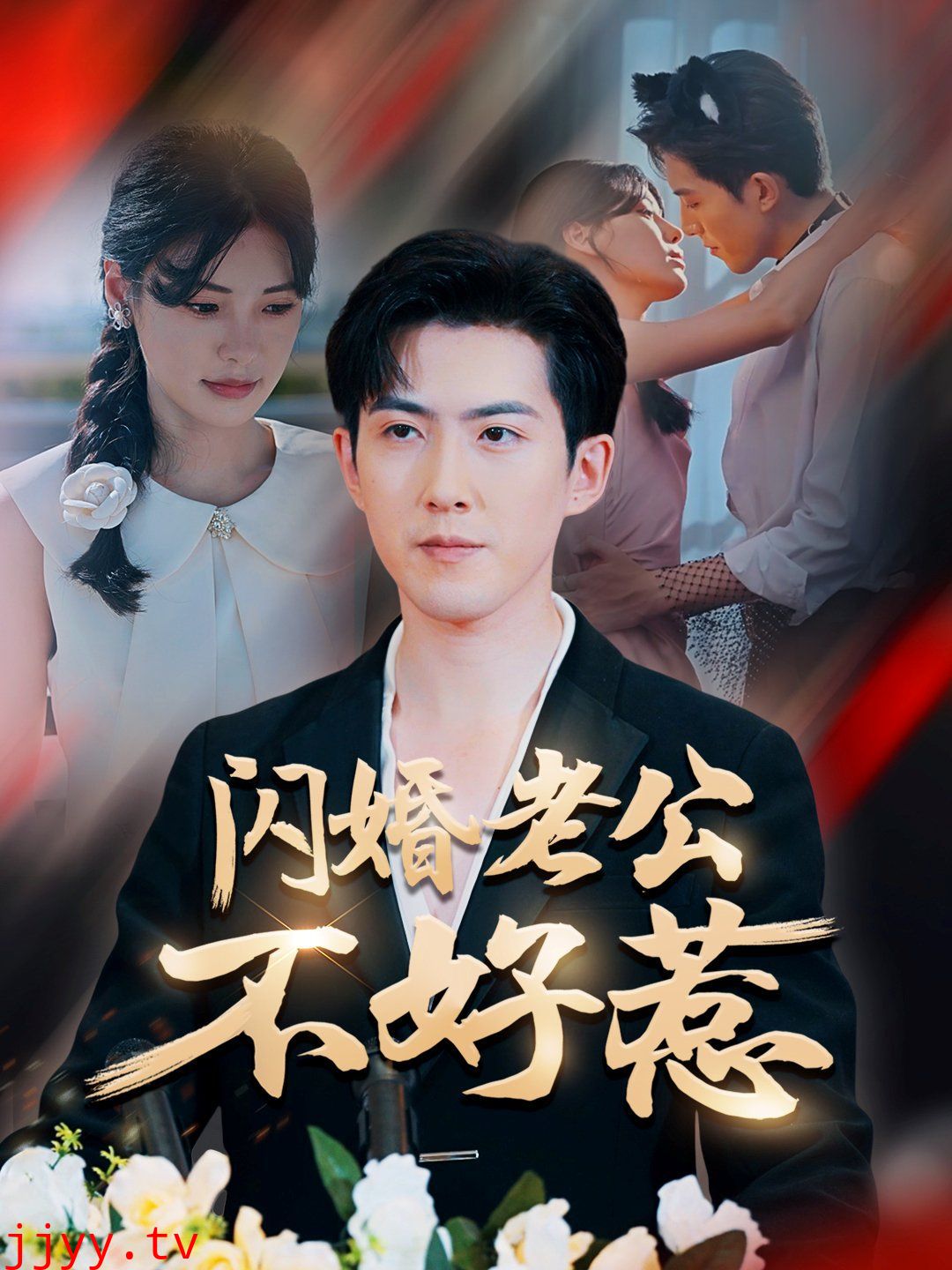 闪婚老公不好惹