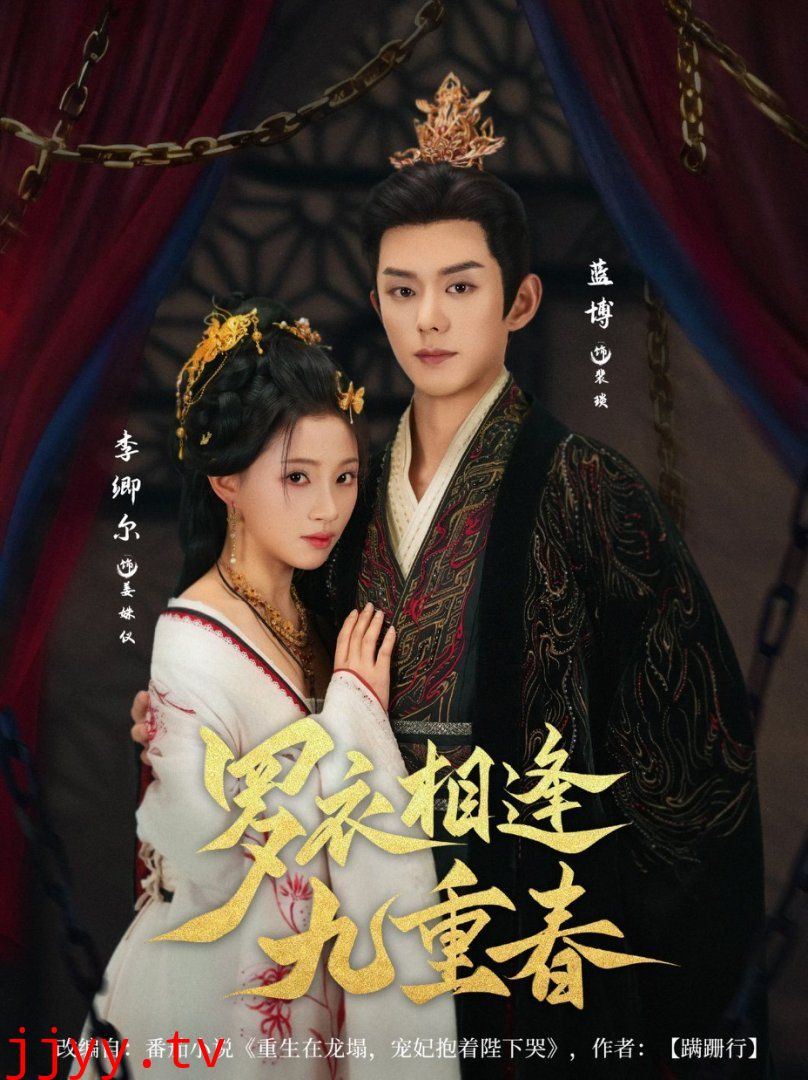 罗衣相逢九重春