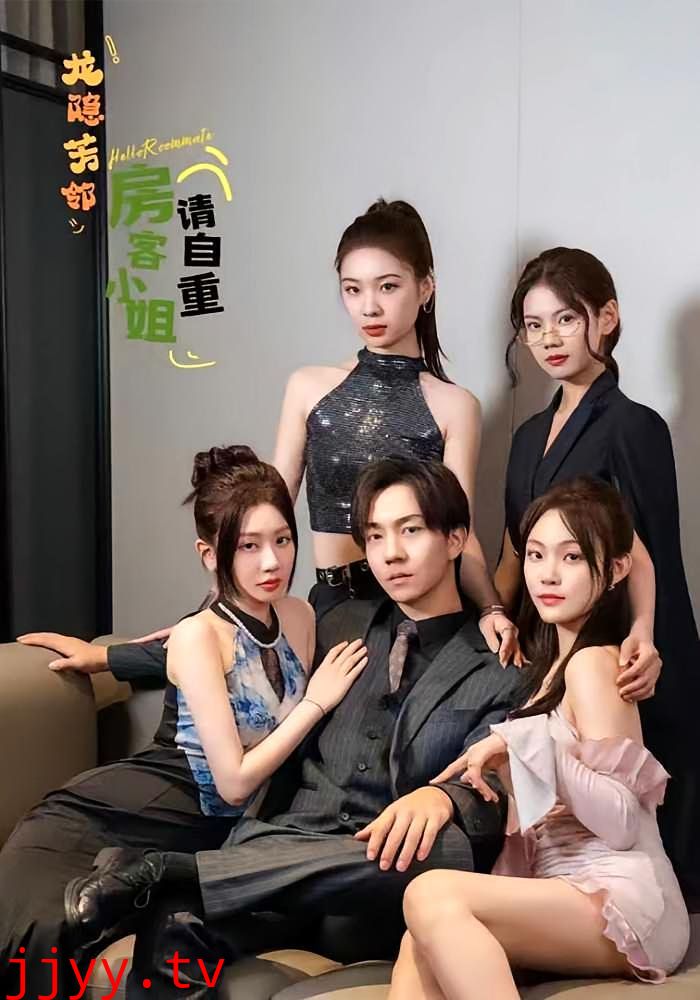 龙隐芳邻房客小姐请自重