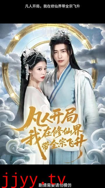 凡人开局我在修仙界带全宗飞升