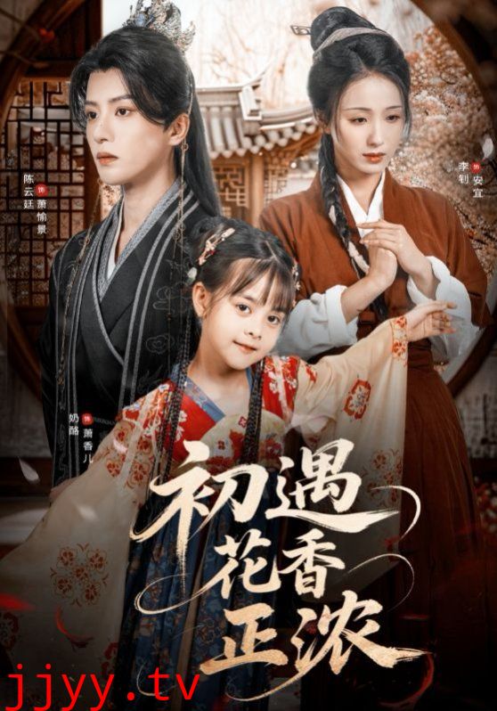 初遇花香正浓