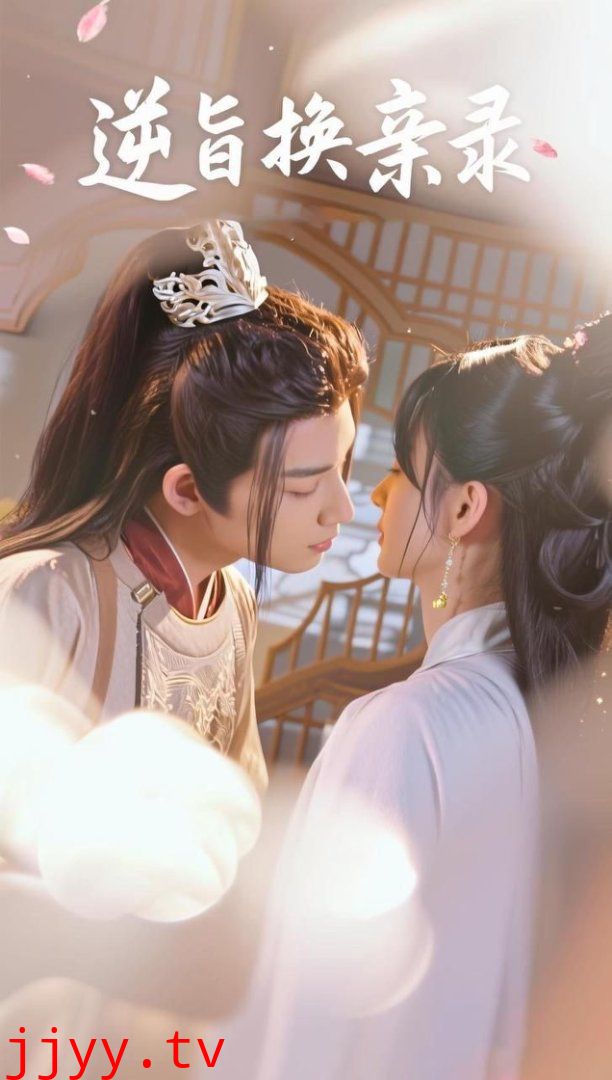 逆旨换亲录