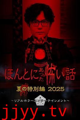 毛骨悚然撞鬼经 2025夏季特别篇