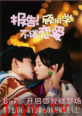 报告！顾同学不谈恋爱