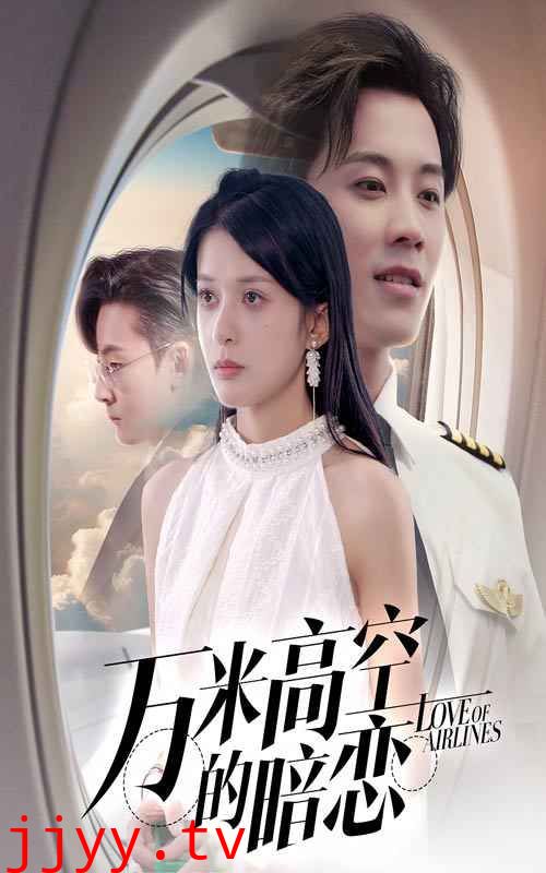 万米高空的暗恋