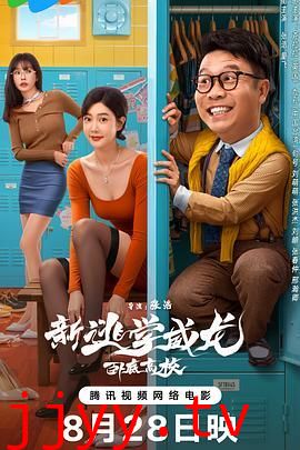 新逃学威龙:卧底高校