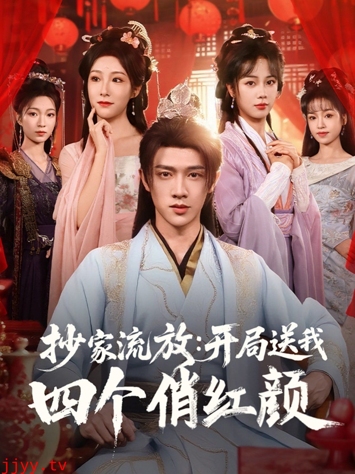 抄家流放开局送我四个俏红颜