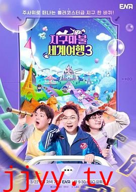 大富翁世界旅行3