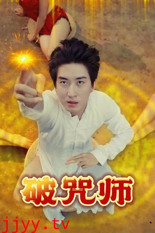 破Z师