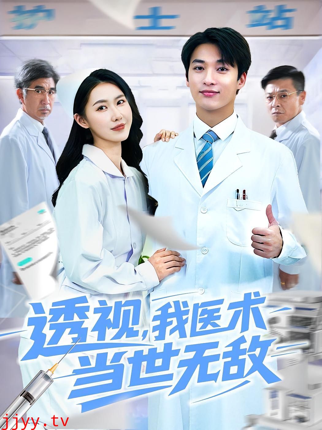 透视我医术当世无敌