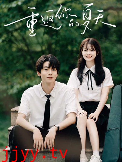 重返你的夏天