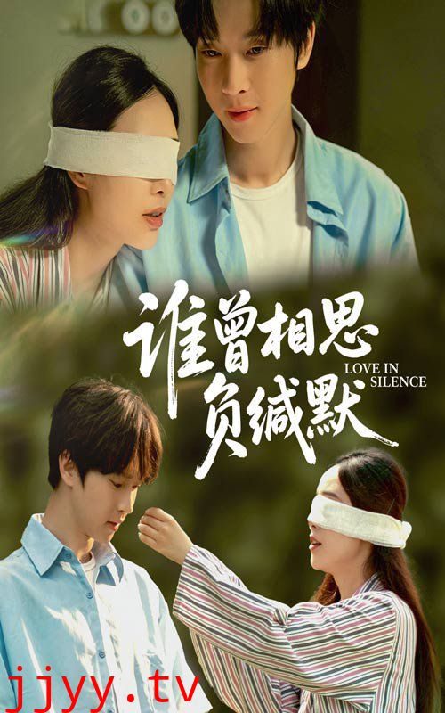 谁曾相思负缄默