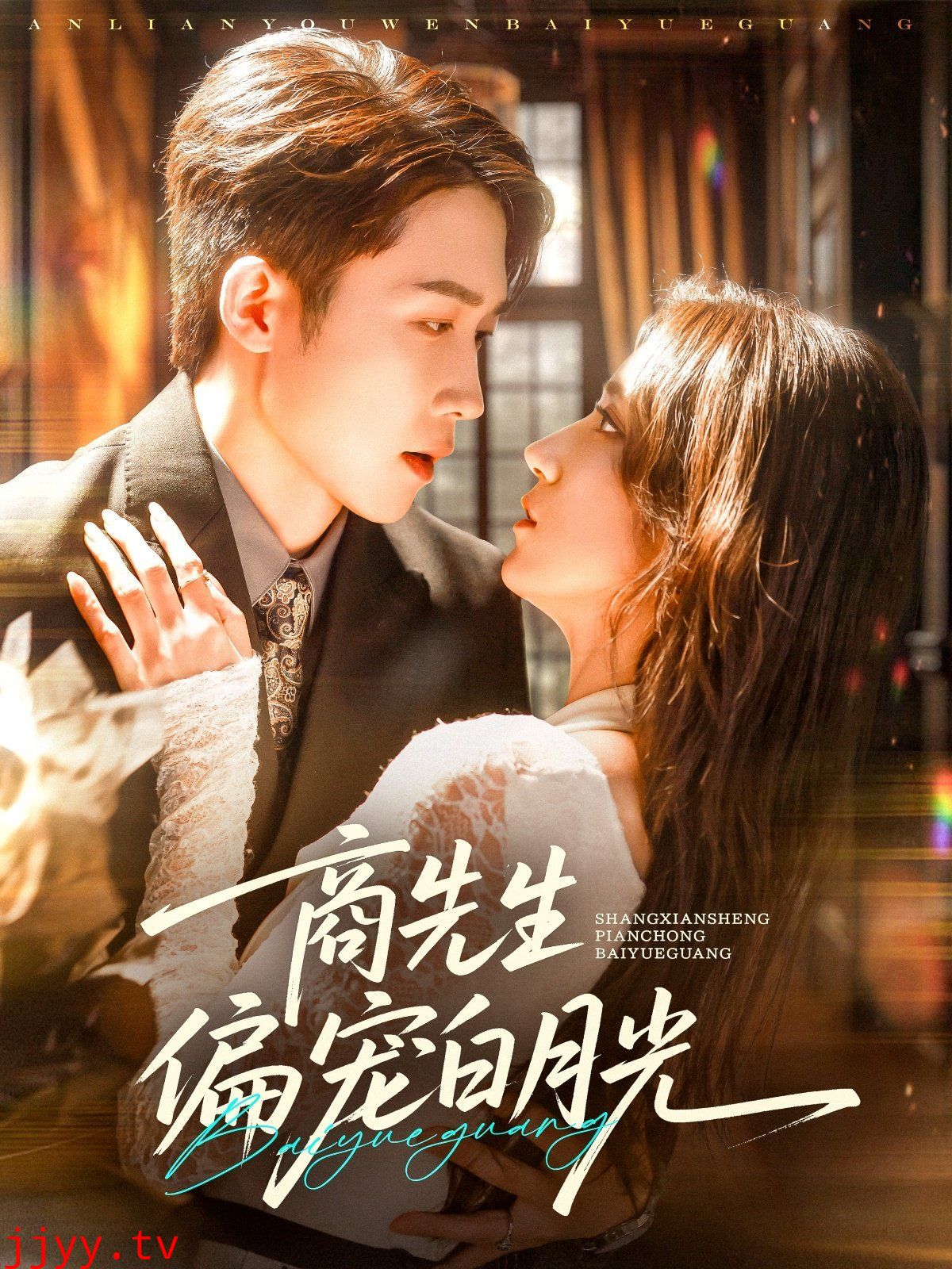 商先生偏宠白月光