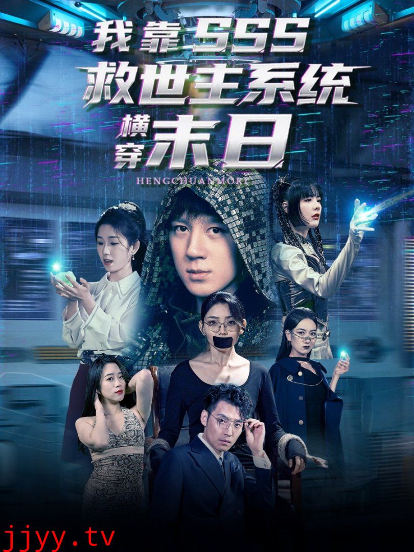 我靠SSS救世主系统横穿末日