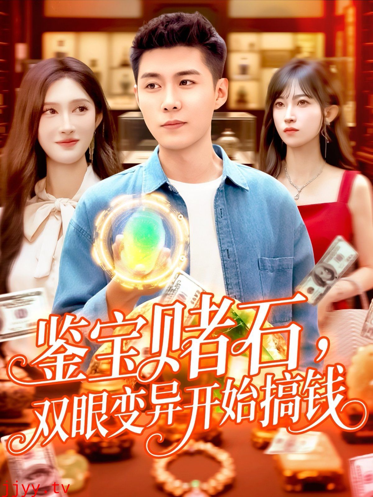 鉴宝赌石，双眼变异开始搞钱