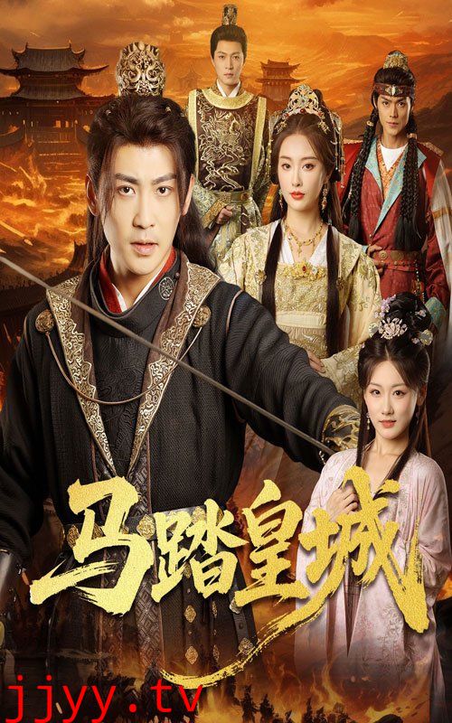 马踏皇城（秋来九月八）