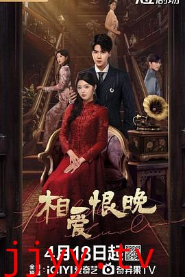相爱恨晚 2025