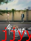 命运方程式
