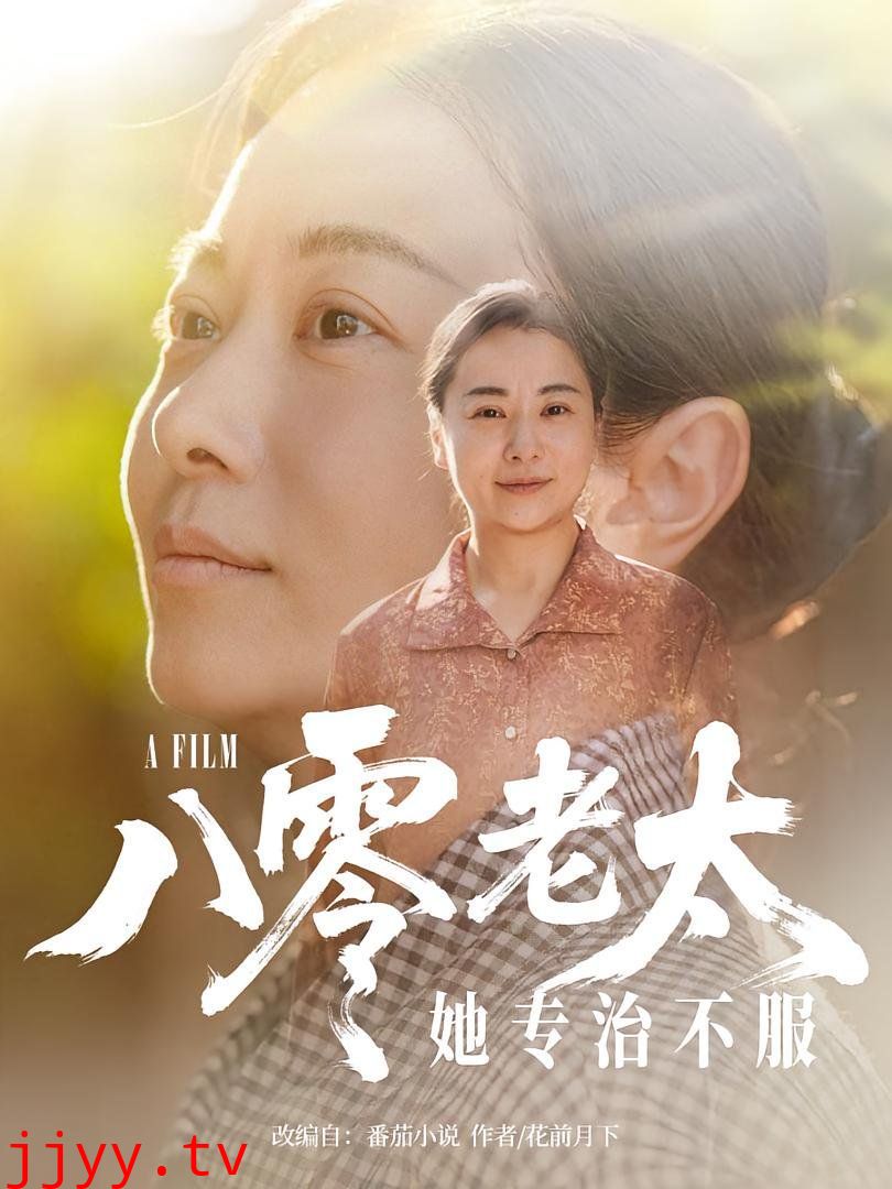 八零老太她专治不服