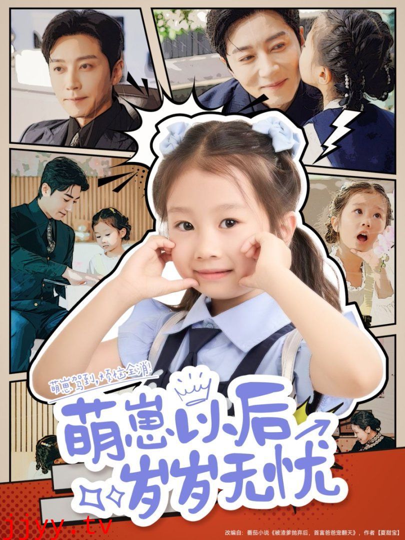 萌崽以后岁岁无忧