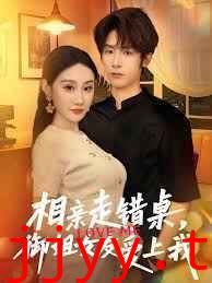 相亲走错桌，御姐女友爱上我