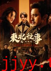 东北往事之大时代