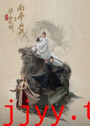 华山论剑之南帝北丐