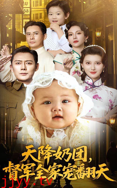 天降奶团督军全家宠翻天