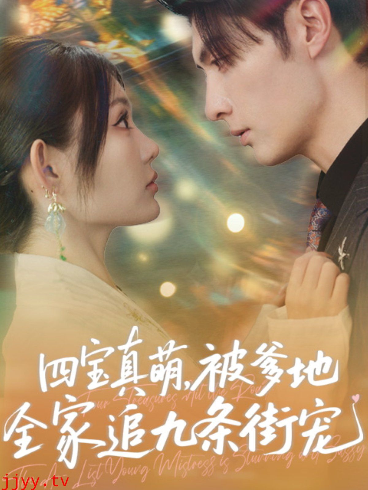 四宝真萌被爹地全家追九条街宠