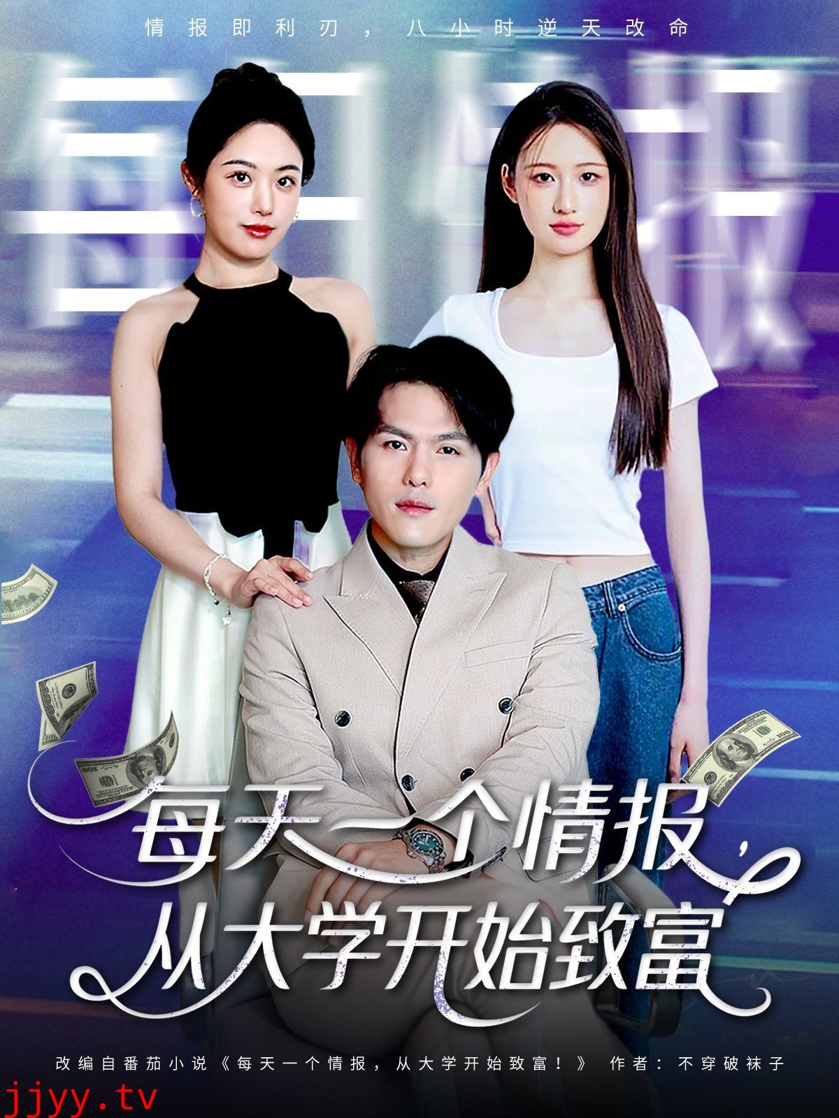 每天一个情报从大学开始致富