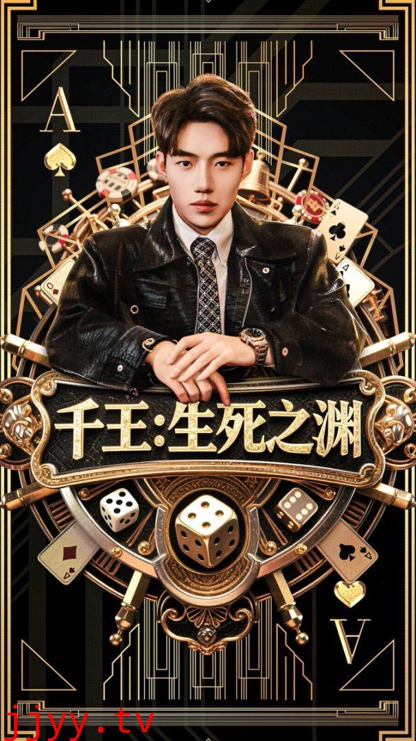 千王生死之渊