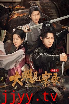 大明悬案录之鉴影篇