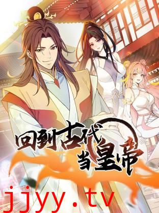 回到古代当皇帝