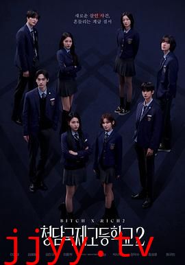 清潭国际高中 第二季