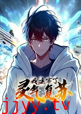 我主宰了灵气复苏